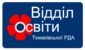 Логотип Томаківський район. Відділ освіти Томаківської РДА